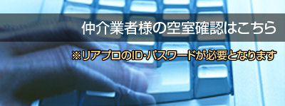 仲介業者様へ