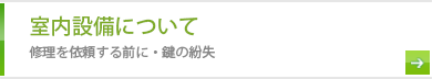 室内設備について 修理を依頼する前に・鍵の紛失