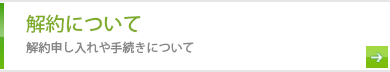 解約について 解約申し入れや手続きについて